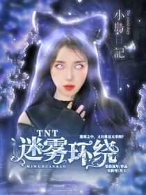 TNT：迷雾环绕