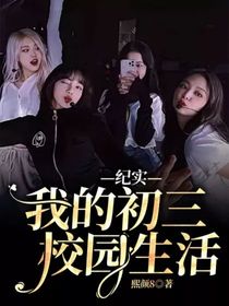 纪实：我的初三校园生活