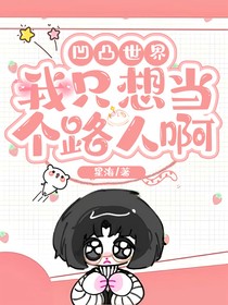 凹凸世界：我只想当个路人啊（乙女向）