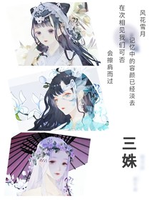 三姝之陆颜