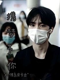 携梦予你