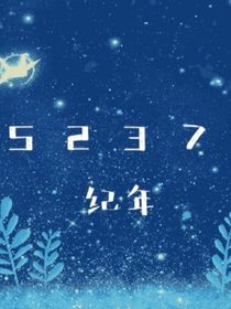 5237纪年