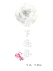 月下逢春