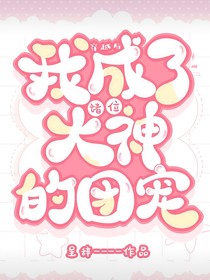 超智能足球之我成了諸位大神的團寵
