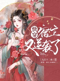快穿：宿主又逆袭了