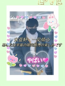宋亚轩：撩人心