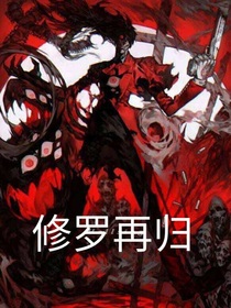 修罗再归