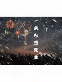 一束光照亮我