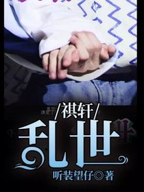 祺轩：乱世