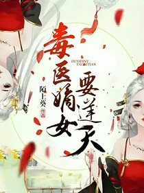 毒医嫡女要逆天