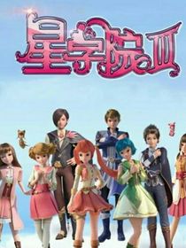星學(xué)院之我的女王陛下