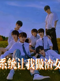 TNT：系统让我做渣女