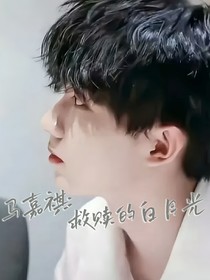 馬嘉祺：救贖的白月光