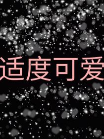 适度可爱