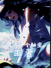 王者：我有一个秘密