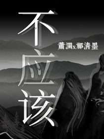 不應(yīng)該（天官oc）