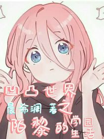 凹凸世界之陌黎的學園生活