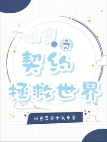 快穿之契约拯救世界
