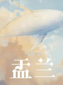 盂兰