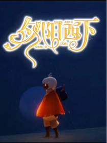 光遇：夕阳西下