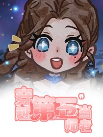 穿越第五当老师