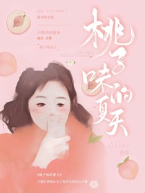 桃子的夏天