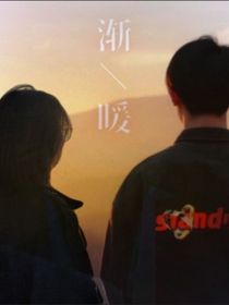 余玹——渐暖