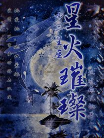 十二星座：星火璀璨-d541