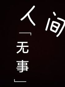 人間無事