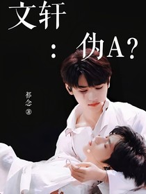 文轩：伪A？