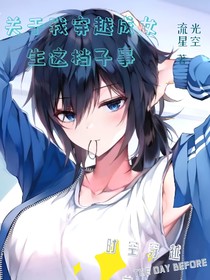 关于我穿越成女生这档子事