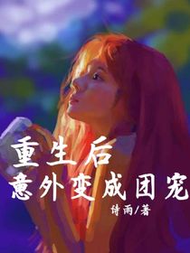 重生后，意外变成团宠