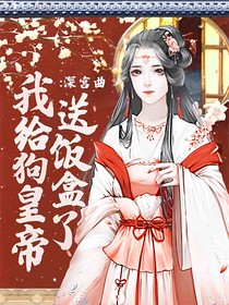 深宫曲：我给狗皇帝送饭盒了