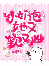 小奶包她又軟又兇