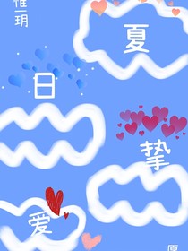 夏日挚爱