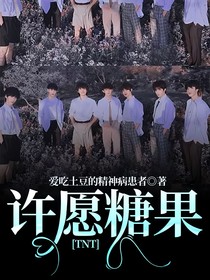 TNT：許愿糖果