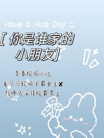 你是谁家的小朋友