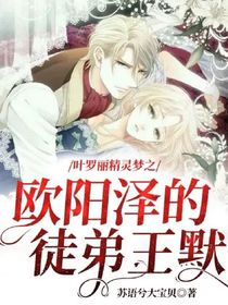 葉羅麗精靈夢(mèng)之歐陽澤的徒弟王默