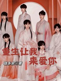 TNT：重生让我来爱你
