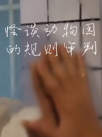 怪谈动物园的规则审判