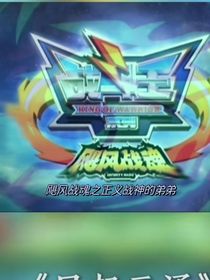 颶風(fēng)戰(zhàn)神之正義戰(zhàn)神的弟弟希望戰(zhàn)神——d108