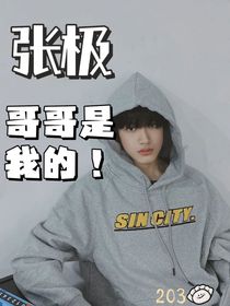 張極：哥哥是我的