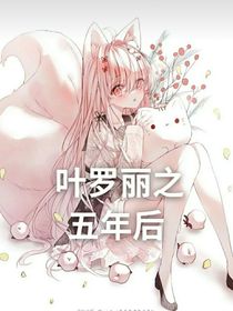 叶罗丽之三年后
