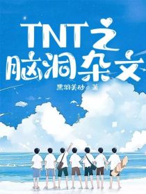 TNT之脑洞杂文之霍格沃茨行