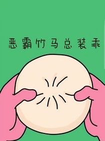 恶霸竹马总装乖