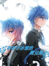 存在于冰雪的兩兄妹