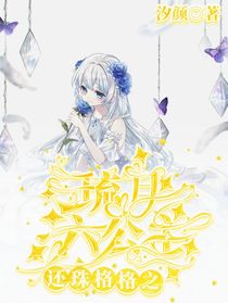 還珠格格之琉月六公主