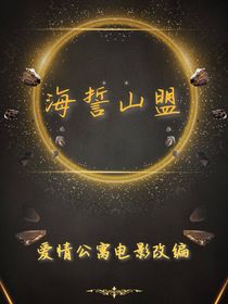 愛情公寓電影：海誓山盟-d166