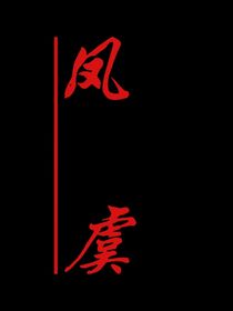 凤虞