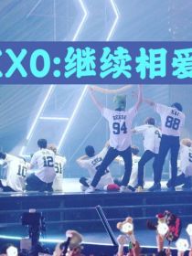 EXO：继续相爱